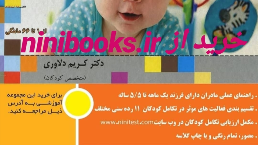 ninidata.com | کتاب نقش بازی در رشد و تکامل کودکان منتشر شد
