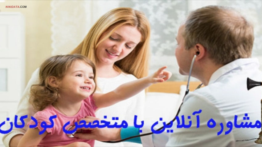 ninidata.com |  آدرس متخصص اطفال شیراز دکتر دلاوری