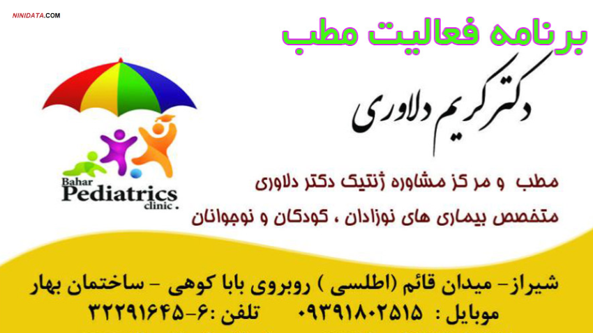 ninidata.com | متخصص اطفال در شیراز ،مشاوره تلفنی ،آنلاین و ویزیت حضوری صبح و عصر در مطب