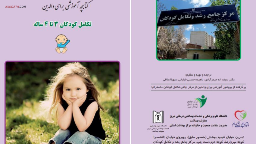 ninidata.com | دانلود منابع آموزشی رایگان مرکز جامع رشد وتکامل کودکان دانشگاه علوم پزشکی تبریز  تبریز