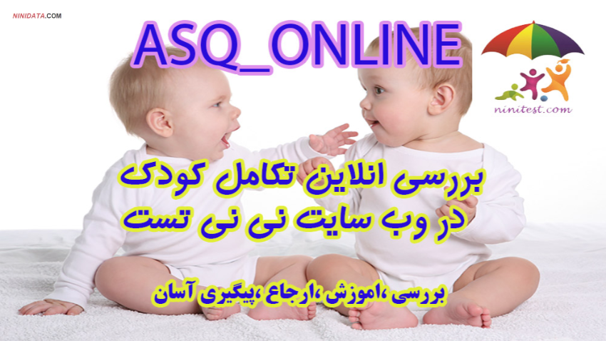 ninidata.com | فرم تکامل 6 ماهگی کودک ASQ