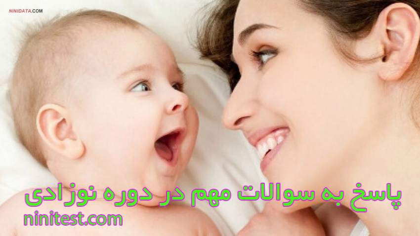ninidata.com | ویزیت های ماه اول نوزاد