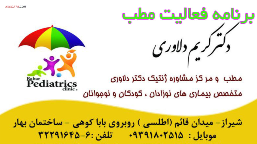 ninidata.com | متخصص اطفال شیراز بهترین برنامه مطب نوبت صبح | عصر