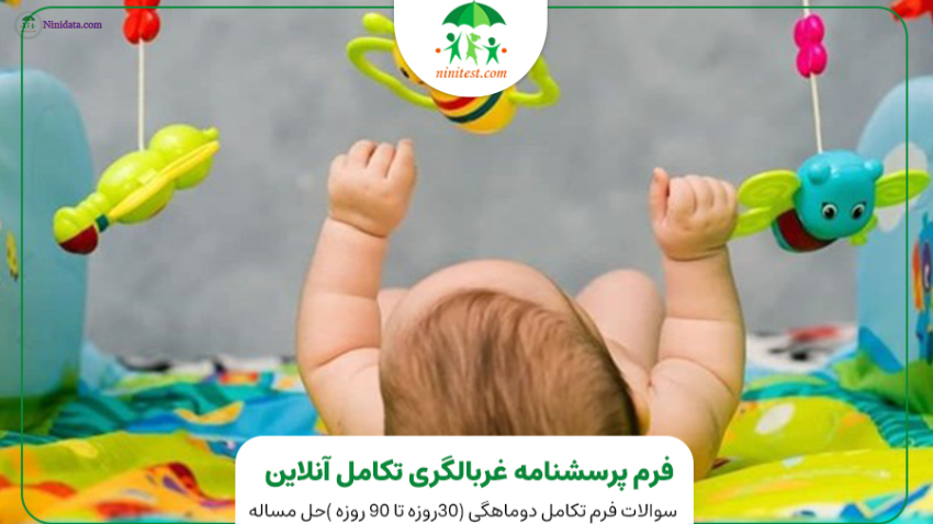 ninidata.com | فرم تکامل دو ماهگی کودکان در وب سایت نی نی تست همراه با تصاویر و ویدئو