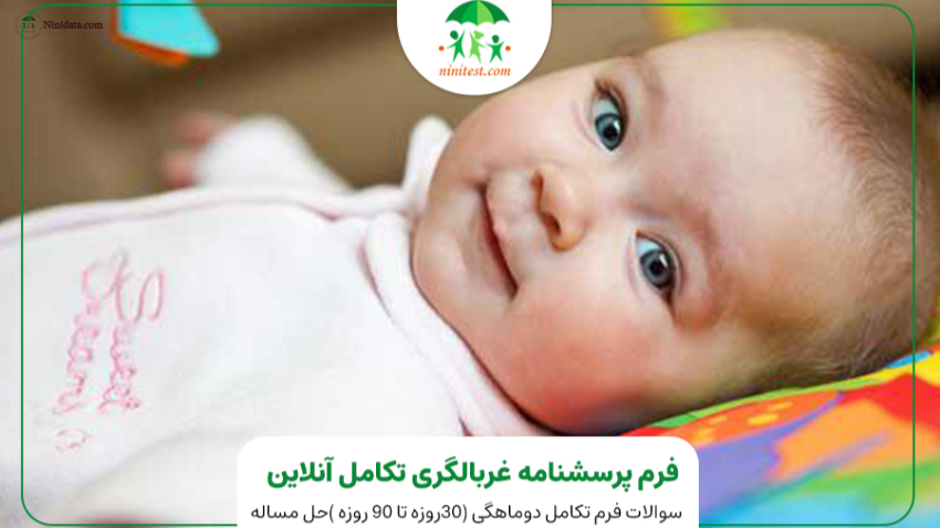 ninidata.com | فرم 2 ماهگی تکامل کودکان و محاسبه نارسی در بررسی تکاملی کودکان 2 ماهه با فرم ASQ