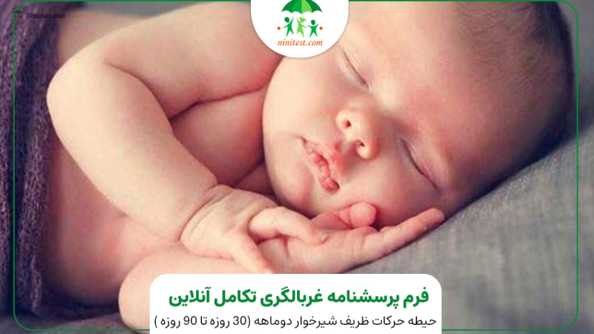 ninidata.com | فرم تکامل 3-ASQ چهار 4 ماهه کودکان نارس