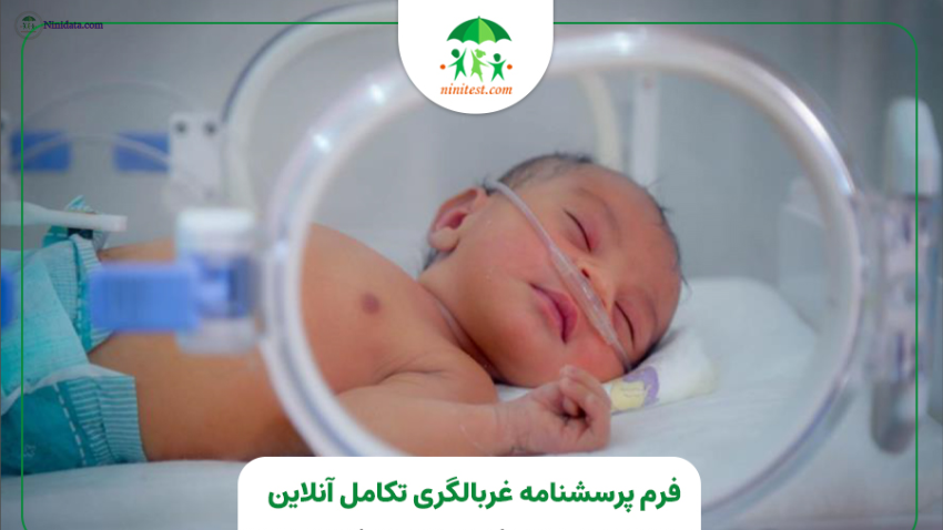 ninidata.com | فرم تکامل 3-ASQ شش 6 ماهه کودکان نارس