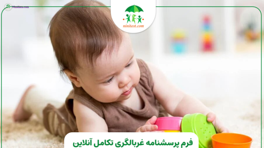 ninidata.com | فرم تکامل 3-ASQ ده 10 ماهه کودکان نارس
