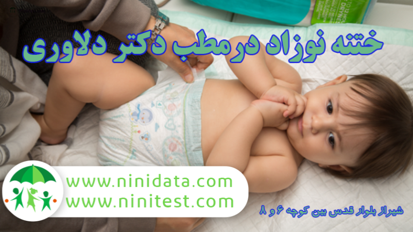 ninidata.com | ختنه تخصصی نوزاد شیراز