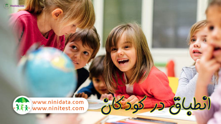 ninidata.com | انطباق در تکامل اجتماعی-عاطفی کودکان