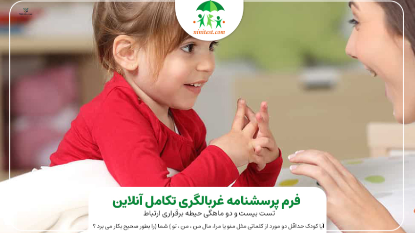 ninidata.com | پزشک ASQ کودک در شیراز | فرم ASQ وزارت بهداشت + تست آنلاین